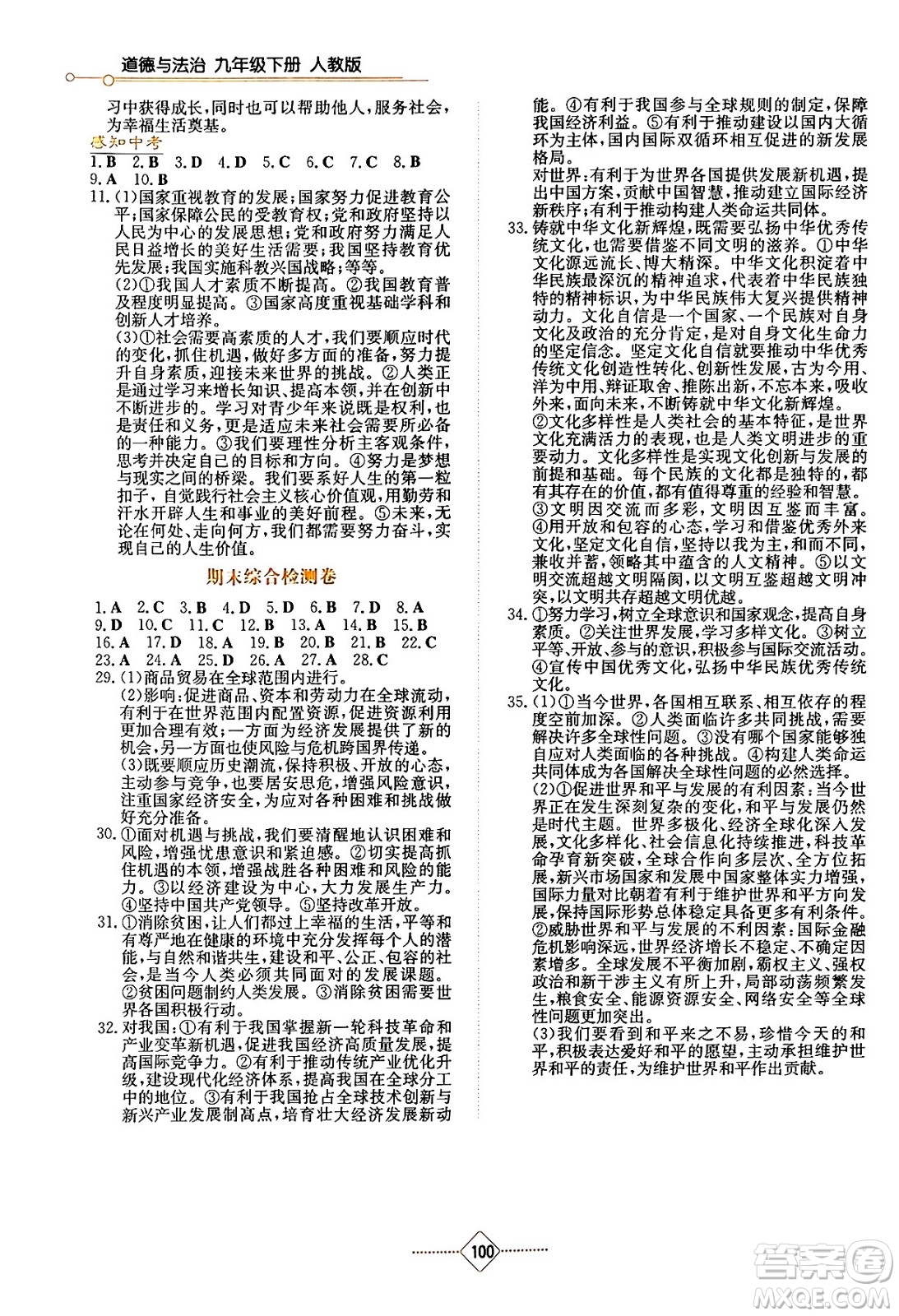 湖南教育出版社2024年春學(xué)法大視野九年級(jí)道德與法治下冊(cè)人教版答案