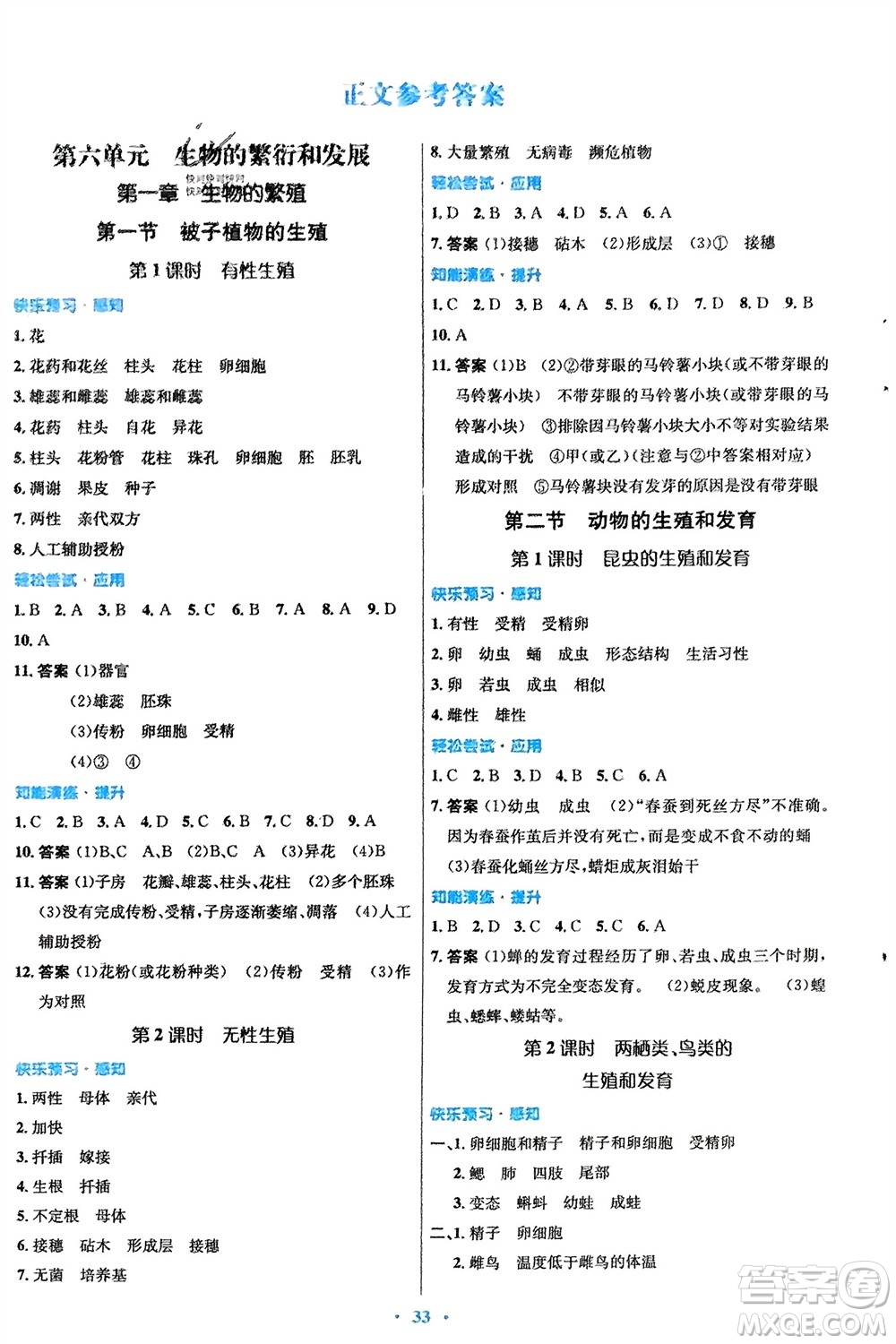 知識(shí)出版社2024年春初中同步測(cè)控優(yōu)化設(shè)計(jì)八年級(jí)生物下冊(cè)冀少版福建專版參考答案
