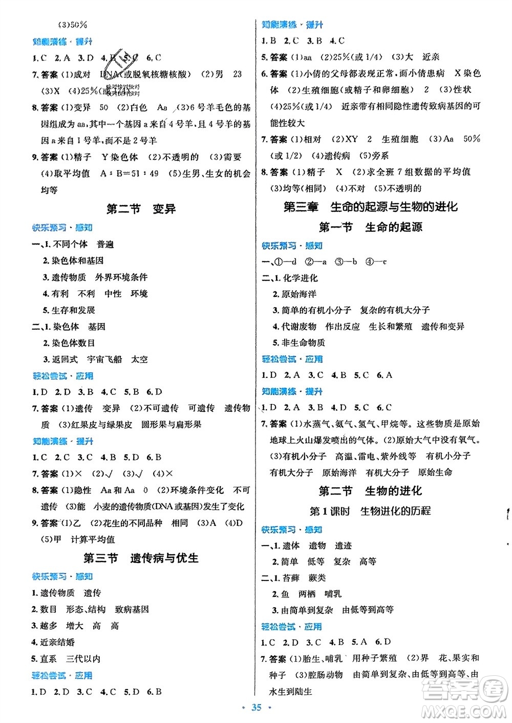 知識(shí)出版社2024年春初中同步測(cè)控優(yōu)化設(shè)計(jì)八年級(jí)生物下冊(cè)冀少版福建專版參考答案