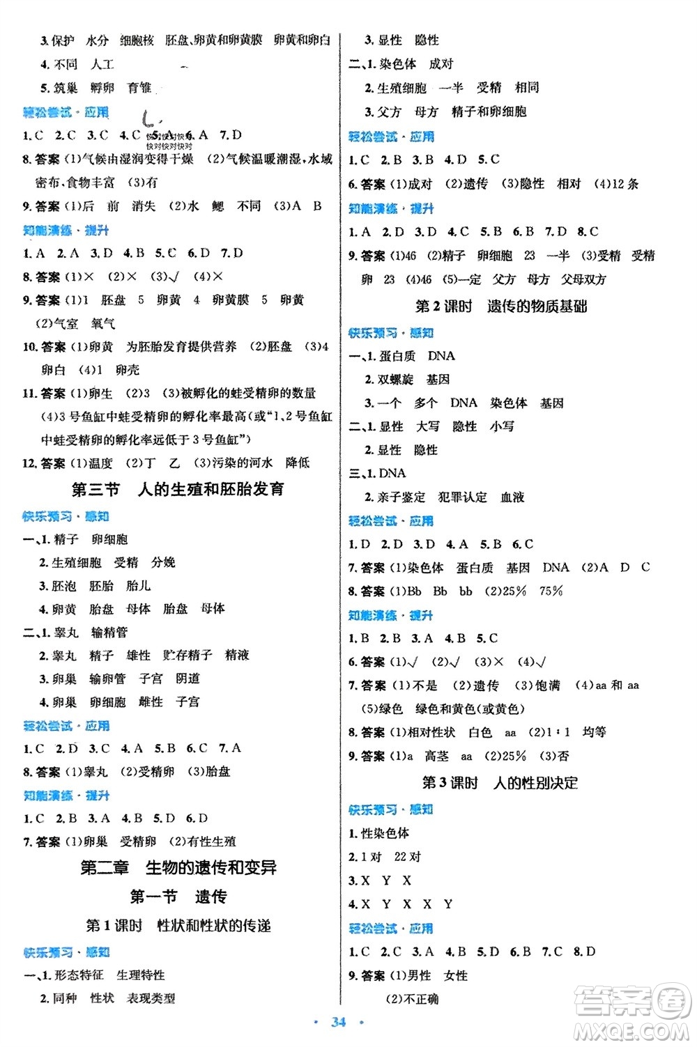知識(shí)出版社2024年春初中同步測(cè)控優(yōu)化設(shè)計(jì)八年級(jí)生物下冊(cè)冀少版福建專版參考答案