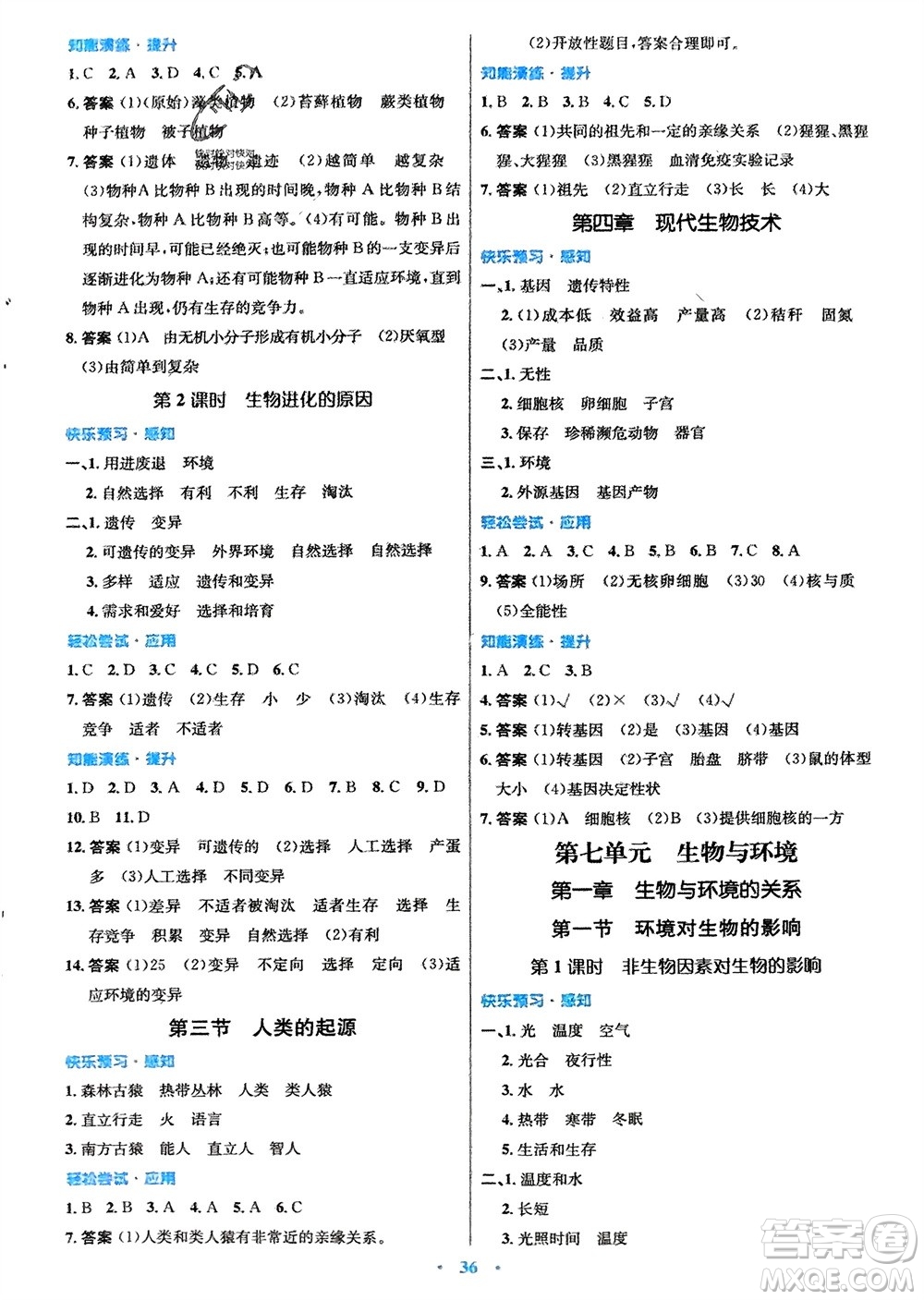 知識(shí)出版社2024年春初中同步測(cè)控優(yōu)化設(shè)計(jì)八年級(jí)生物下冊(cè)冀少版福建專版參考答案