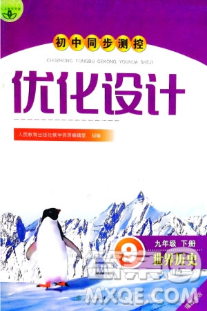 人民教育出版社2024年春初中同步測控優(yōu)化設(shè)計九年級歷史下冊人教版福建專版參考答案