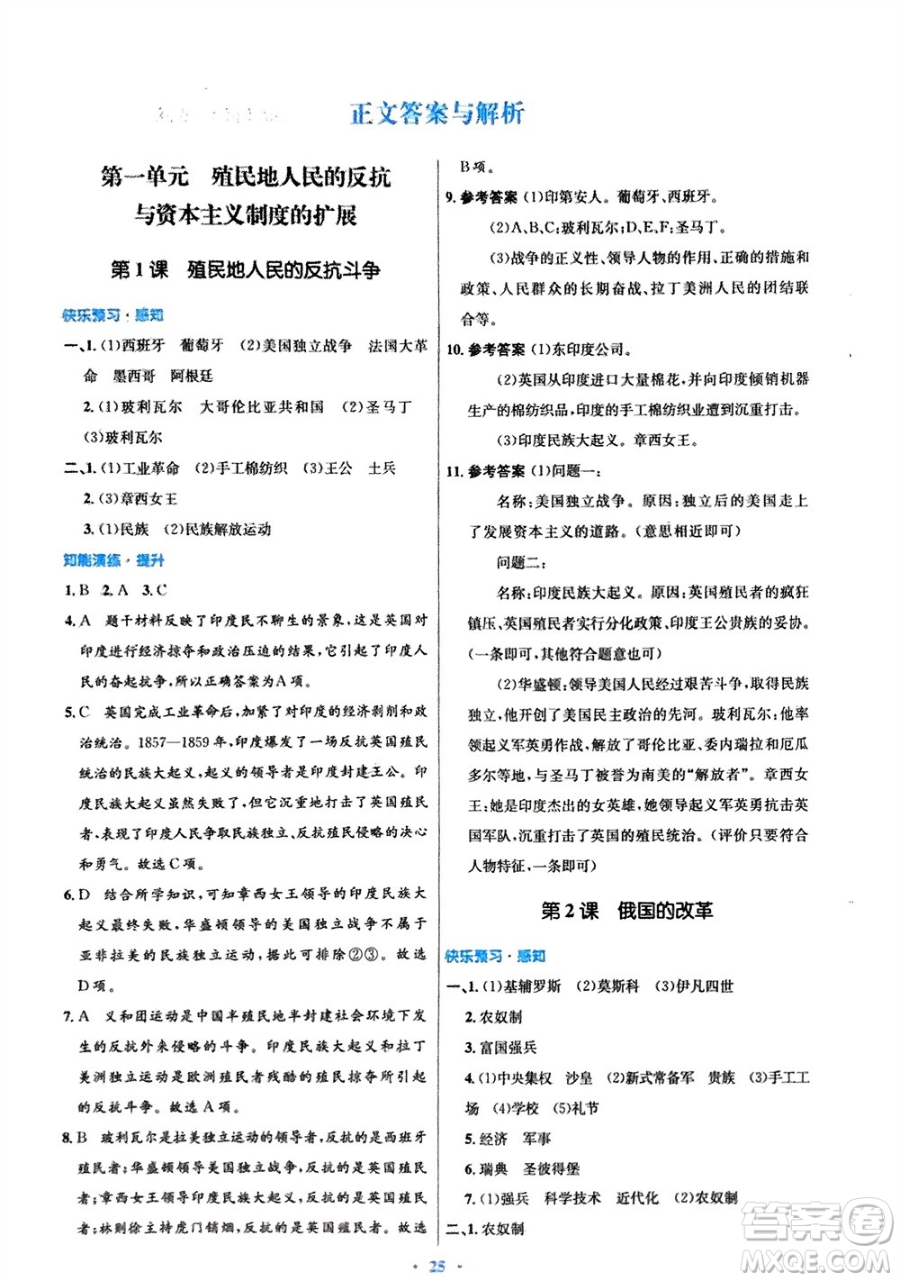 人民教育出版社2024年春初中同步測控優(yōu)化設(shè)計九年級歷史下冊人教版福建專版參考答案