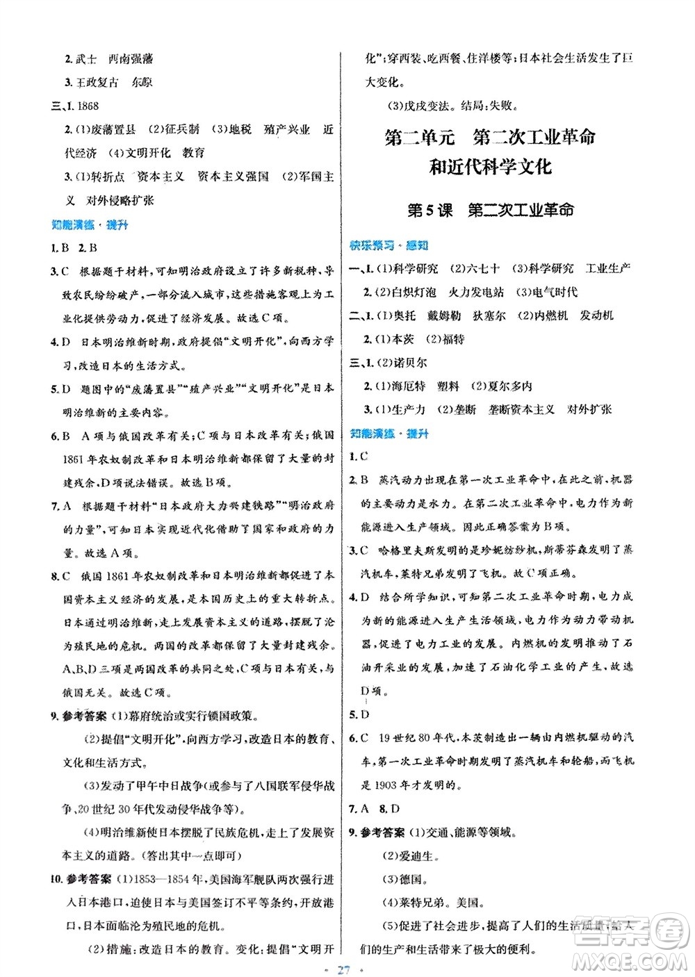 人民教育出版社2024年春初中同步測控優(yōu)化設(shè)計九年級歷史下冊人教版福建專版參考答案