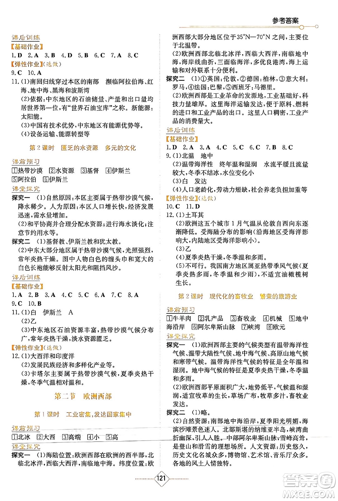 湖南教育出版社2024年春學(xué)法大視野七年級地理下冊人教版答案