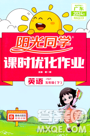 江西教育出版社2024年春陽(yáng)光同學(xué)課時(shí)優(yōu)化作業(yè)五年級(jí)英語(yǔ)下冊(cè)人教版廣東專版答案