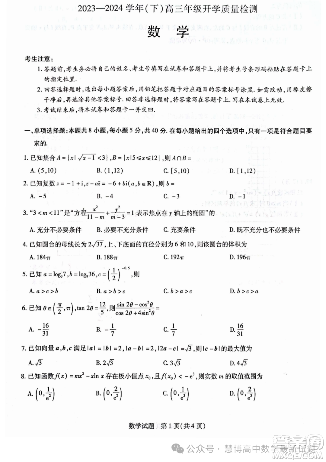 山東齊魯名校聯(lián)盟2024屆高三下學期開學質(zhì)檢數(shù)學試題答案
