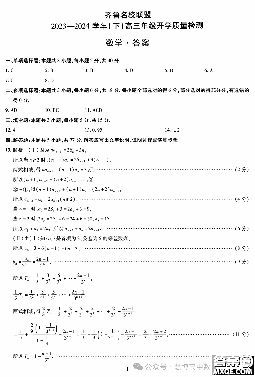 山東齊魯名校聯(lián)盟2024屆高三下學期開學質(zhì)檢數(shù)學試題答案