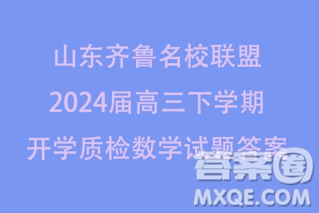 山東齊魯名校聯(lián)盟2024屆高三下學期開學質(zhì)檢數(shù)學試題答案