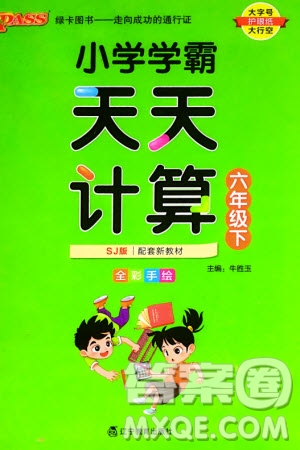 遼寧教育出版社2024年春小學(xué)學(xué)霸天天計(jì)算六年級(jí)數(shù)學(xué)下冊(cè)蘇教版參考答案