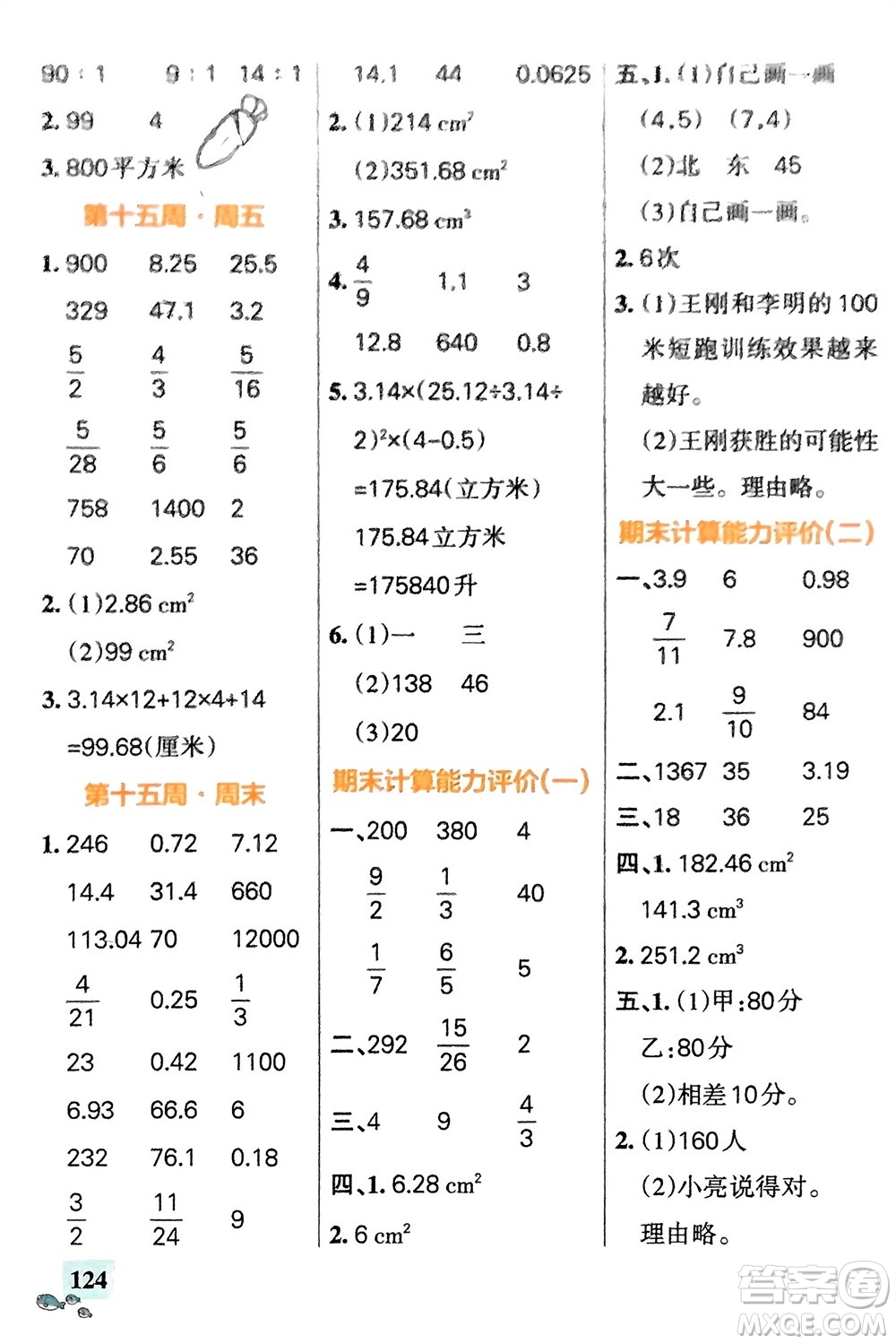 遼寧教育出版社2024年春小學(xué)學(xué)霸天天計(jì)算六年級(jí)數(shù)學(xué)下冊(cè)蘇教版參考答案