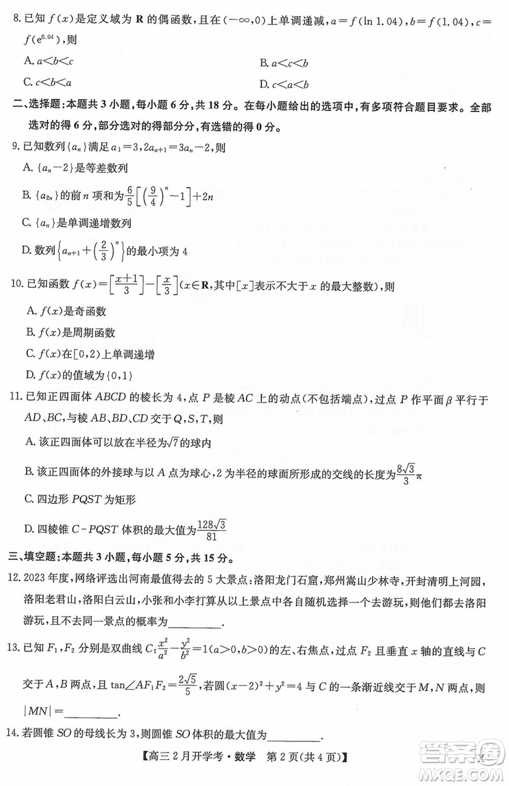 九師聯盟2024屆高三下學期2月開學考數學X參考答案