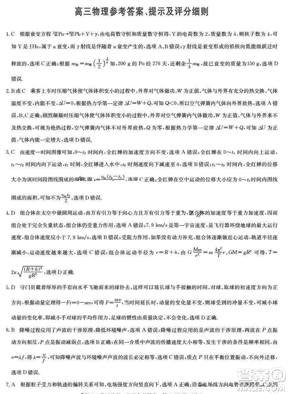 九師聯(lián)盟2024屆高三下學期2月開學考新高考物理LY參考答案