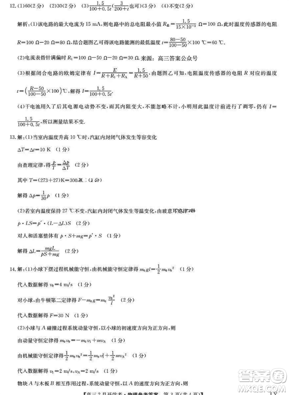 九師聯(lián)盟2024屆高三下學期2月開學考新高考物理LY參考答案