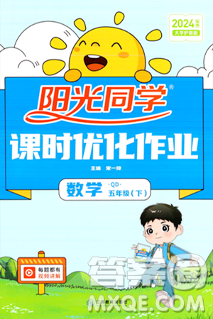江西教育出版社2024年春陽光同學(xué)課時優(yōu)化作業(yè)五年級數(shù)學(xué)下冊青島版答案