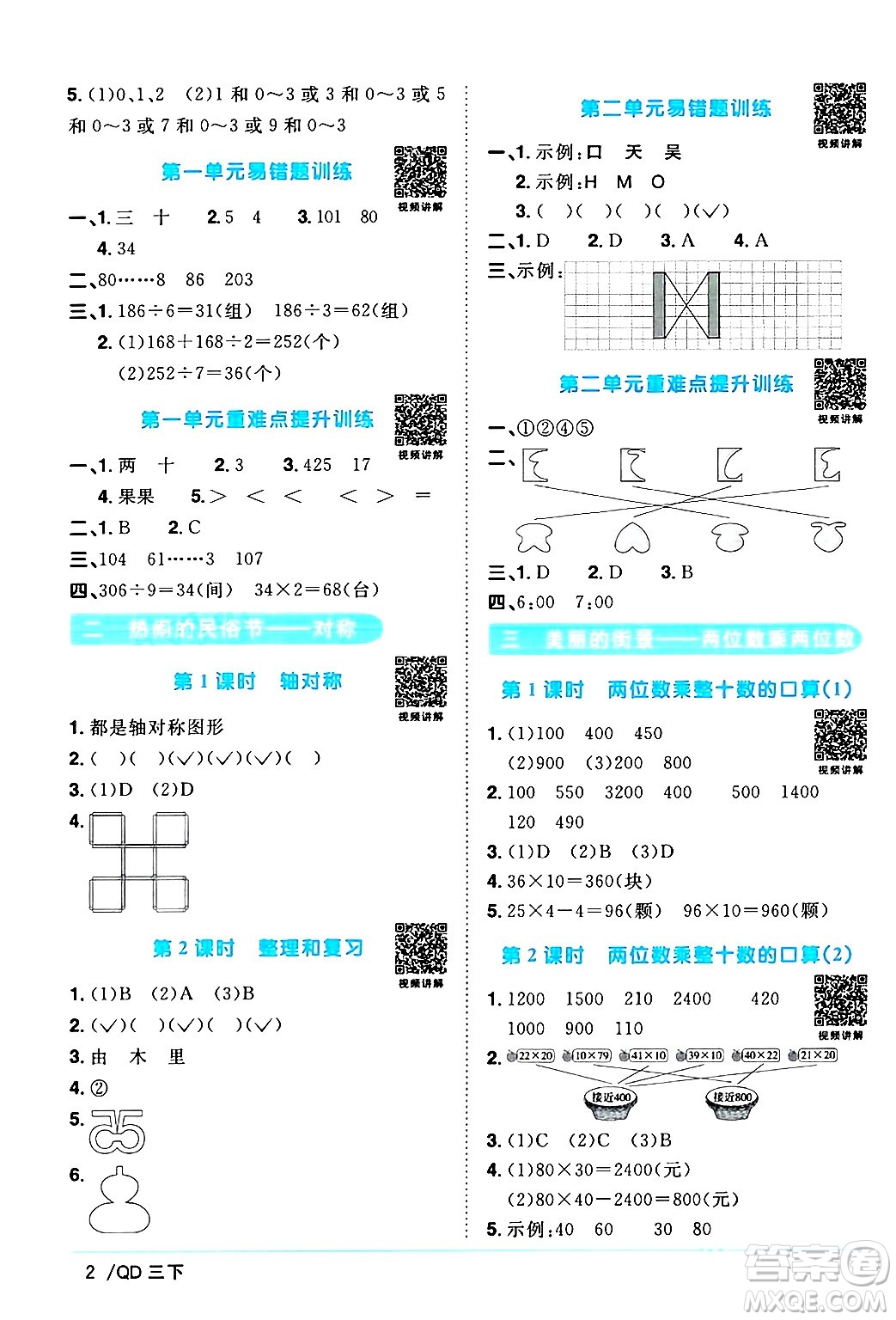 江西教育出版社2024年春陽(yáng)光同學(xué)課時(shí)優(yōu)化作業(yè)三年級(jí)數(shù)學(xué)下冊(cè)青島版山東專版答案