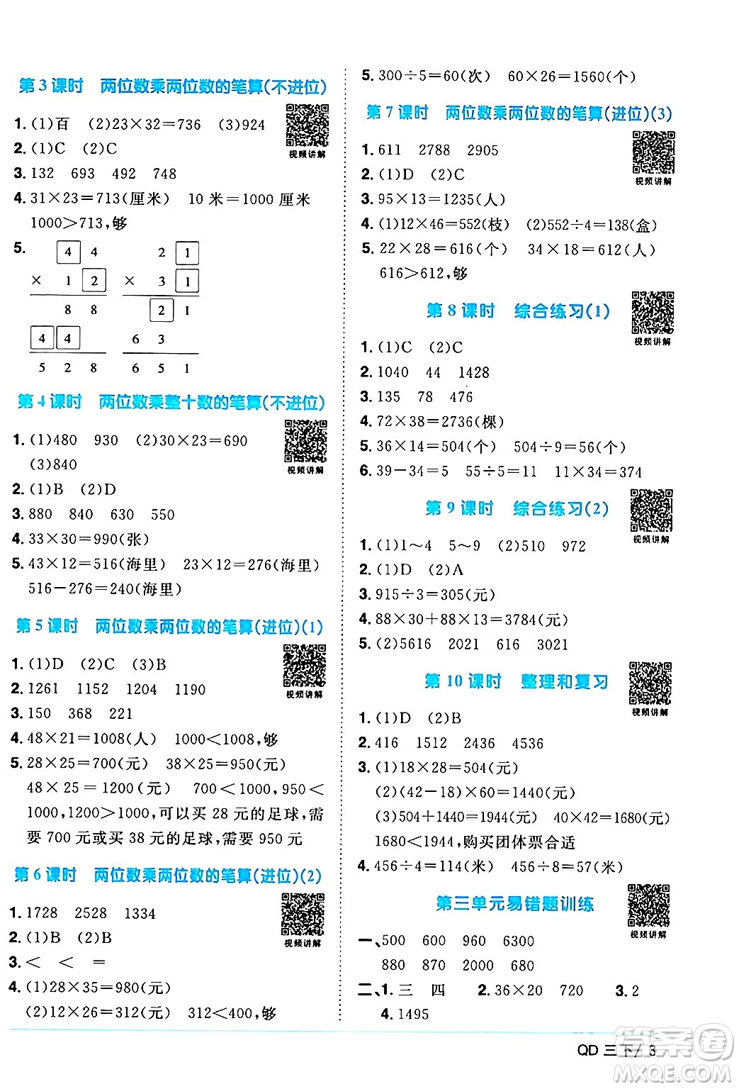 江西教育出版社2024年春陽(yáng)光同學(xué)課時(shí)優(yōu)化作業(yè)三年級(jí)數(shù)學(xué)下冊(cè)青島版山東專版答案