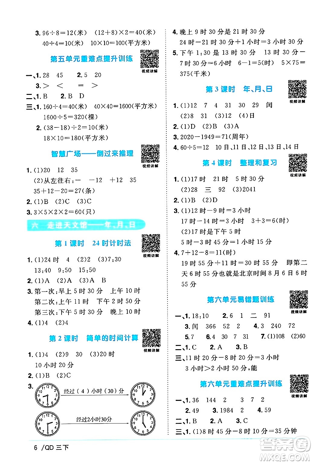 江西教育出版社2024年春陽(yáng)光同學(xué)課時(shí)優(yōu)化作業(yè)三年級(jí)數(shù)學(xué)下冊(cè)青島版山東專版答案