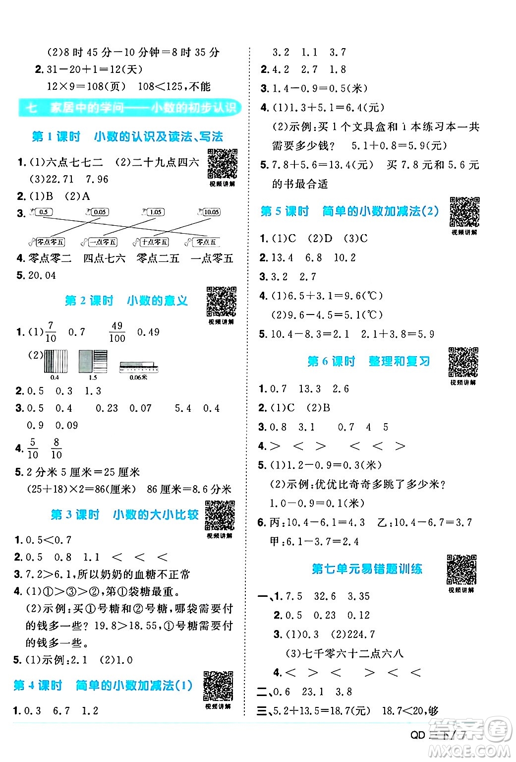 江西教育出版社2024年春陽(yáng)光同學(xué)課時(shí)優(yōu)化作業(yè)三年級(jí)數(shù)學(xué)下冊(cè)青島版山東專版答案