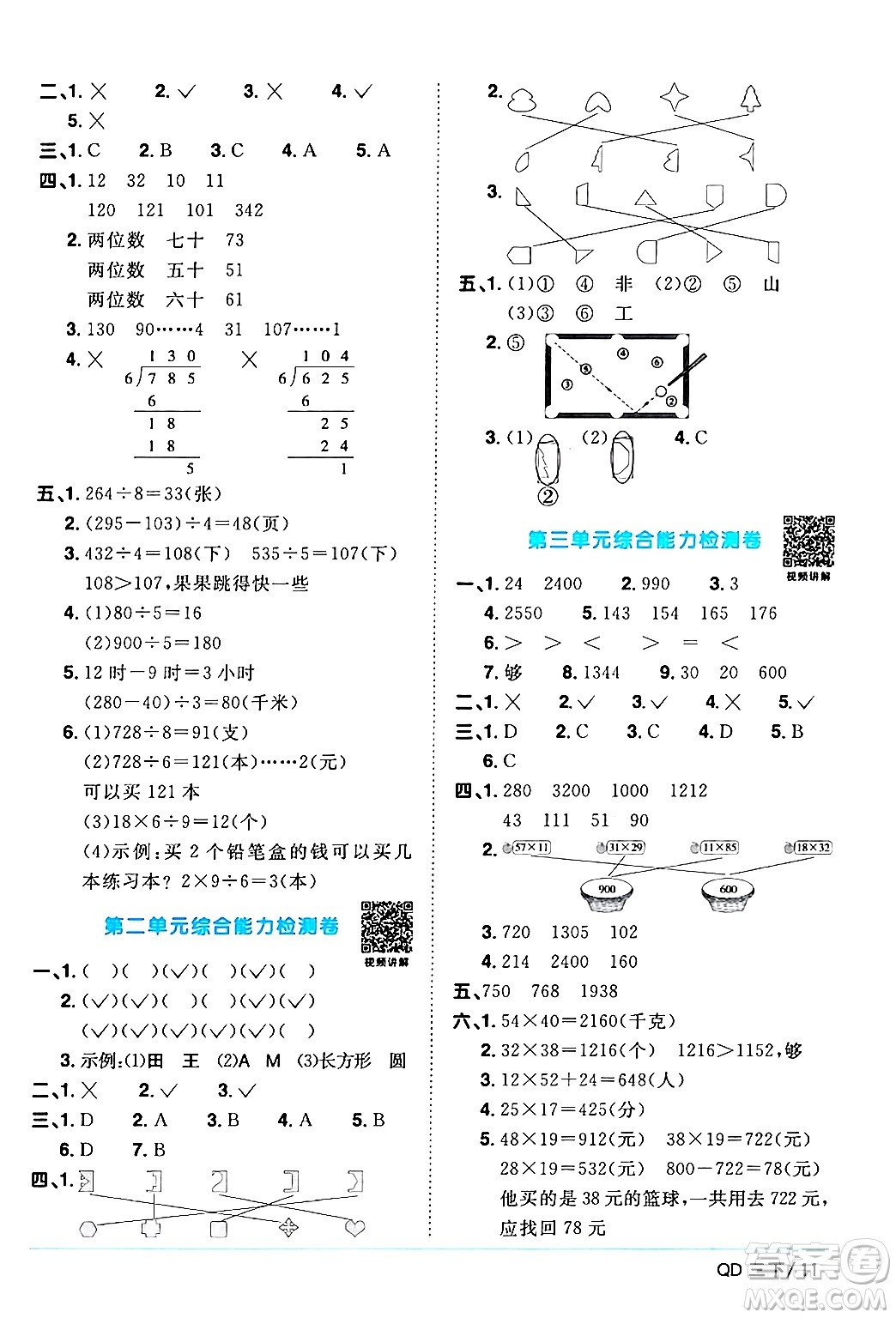 江西教育出版社2024年春陽(yáng)光同學(xué)課時(shí)優(yōu)化作業(yè)三年級(jí)數(shù)學(xué)下冊(cè)青島版山東專版答案