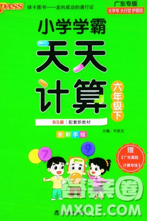 遼寧教育出版社2024年春小學(xué)學(xué)霸天天計算六年級數(shù)學(xué)下冊北師大版廣東專版參考答案