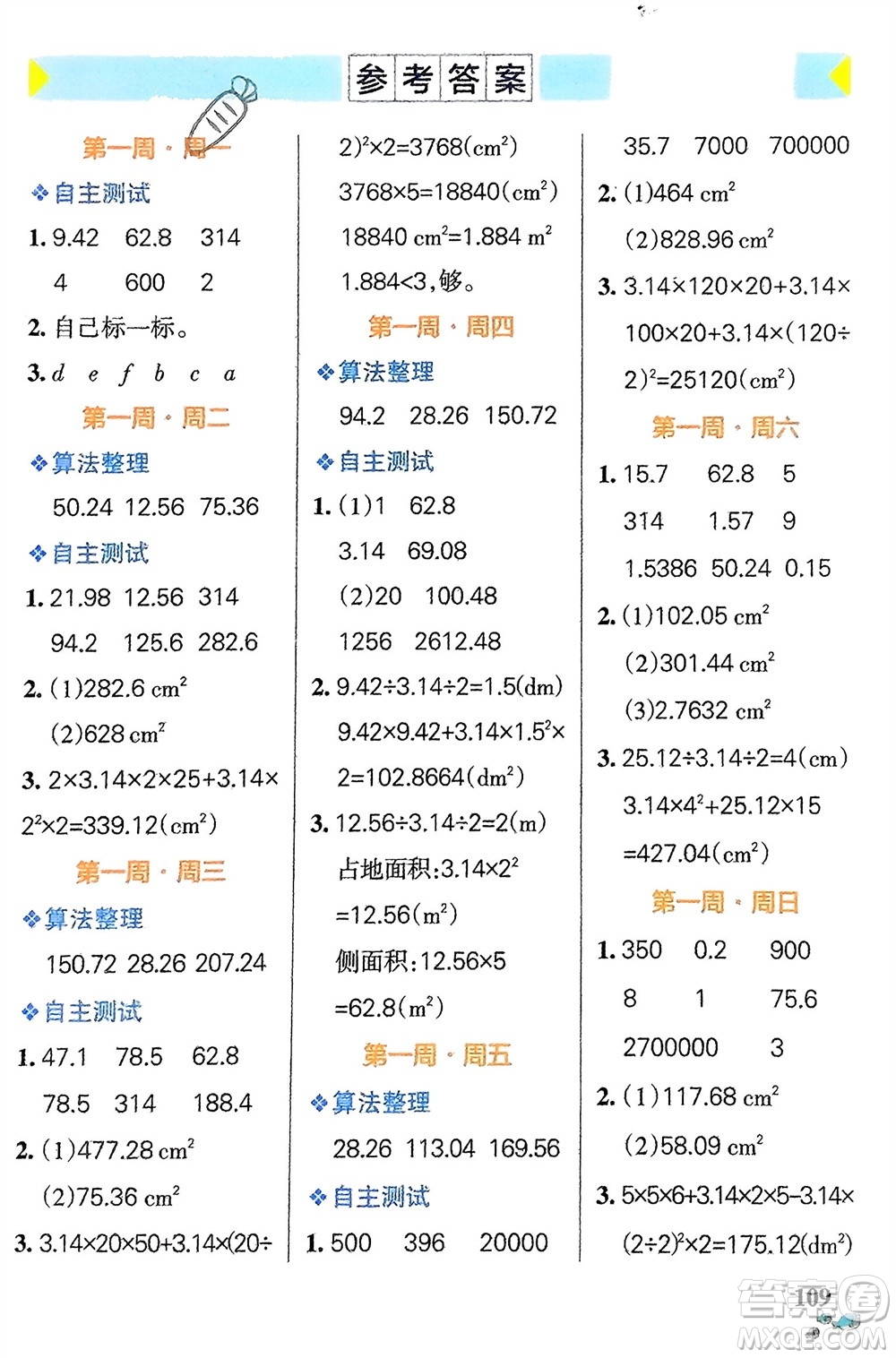 遼寧教育出版社2024年春小學(xué)學(xué)霸天天計算六年級數(shù)學(xué)下冊北師大版廣東專版參考答案
