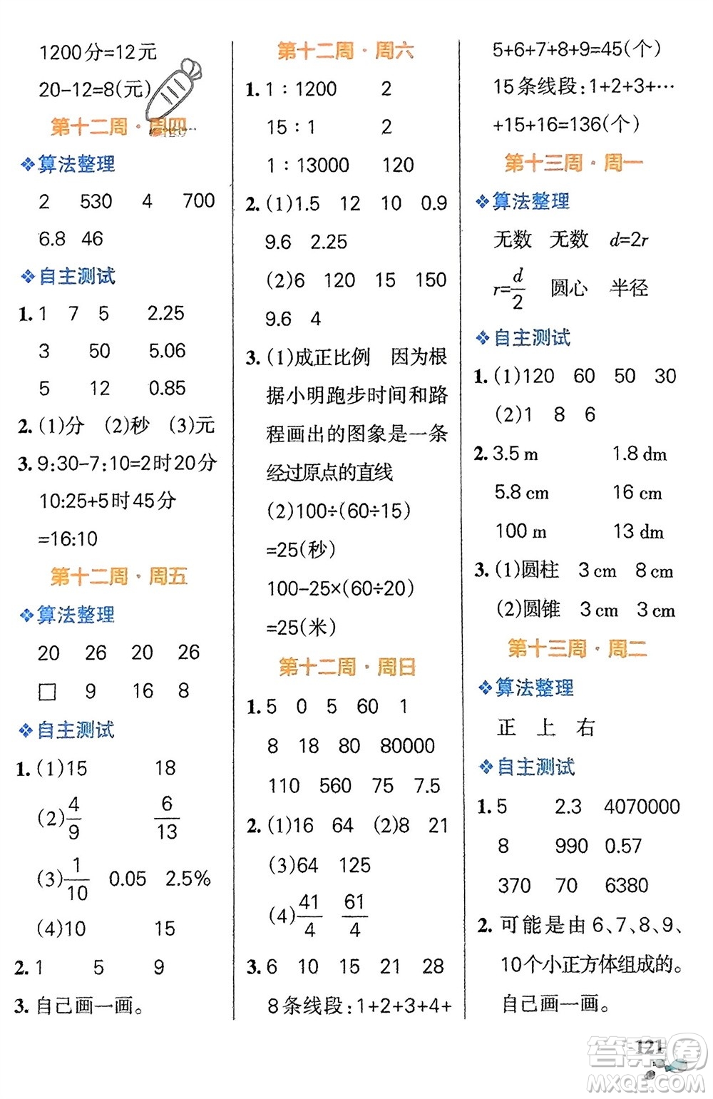 遼寧教育出版社2024年春小學(xué)學(xué)霸天天計算六年級數(shù)學(xué)下冊北師大版廣東專版參考答案