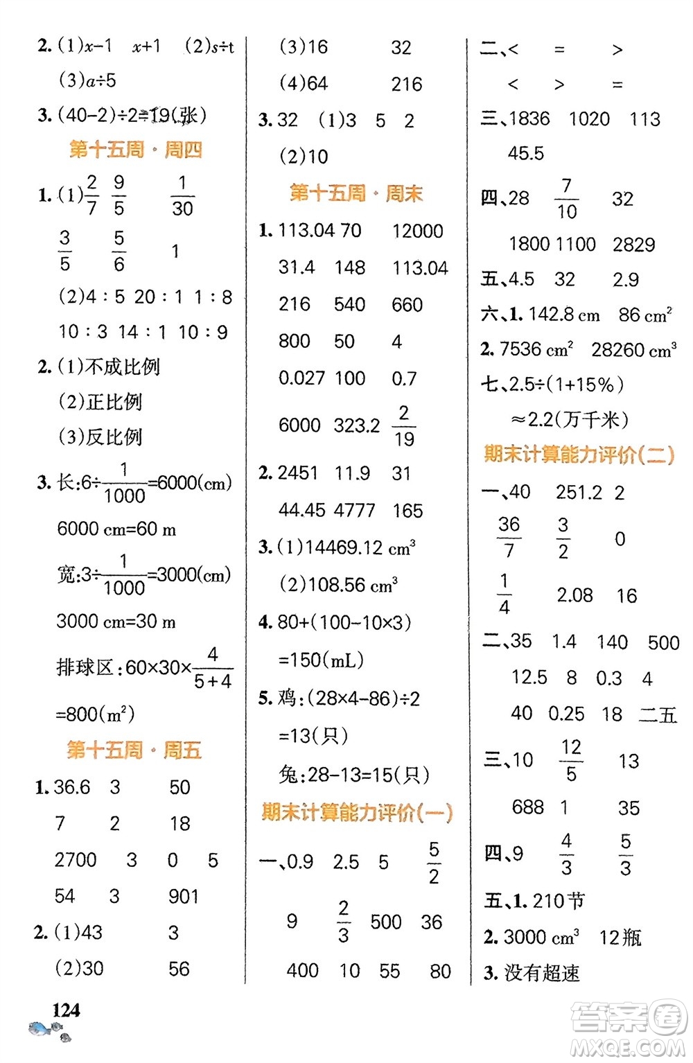 遼寧教育出版社2024年春小學(xué)學(xué)霸天天計算六年級數(shù)學(xué)下冊北師大版廣東專版參考答案