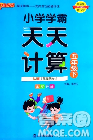 遼寧教育出版社2024年春小學(xué)學(xué)霸天天計(jì)算五年級(jí)數(shù)學(xué)下冊(cè)蘇教版參考答案