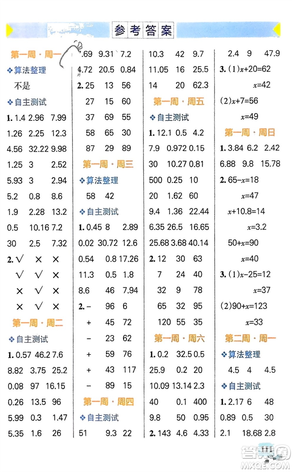 遼寧教育出版社2024年春小學(xué)學(xué)霸天天計(jì)算五年級(jí)數(shù)學(xué)下冊(cè)蘇教版參考答案