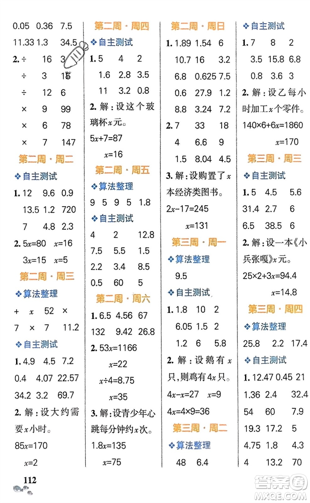 遼寧教育出版社2024年春小學(xué)學(xué)霸天天計(jì)算五年級(jí)數(shù)學(xué)下冊(cè)蘇教版參考答案