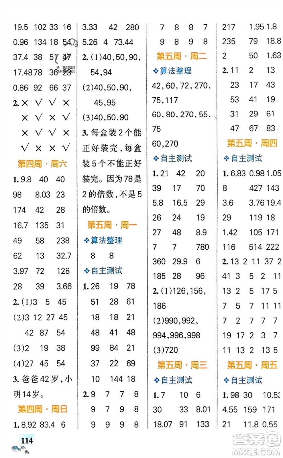 遼寧教育出版社2024年春小學(xué)學(xué)霸天天計(jì)算五年級(jí)數(shù)學(xué)下冊(cè)蘇教版參考答案
