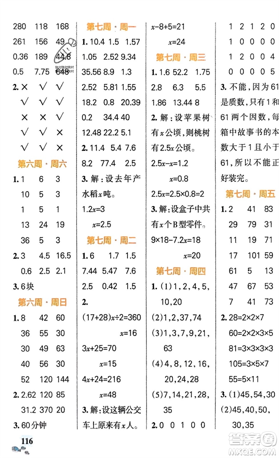遼寧教育出版社2024年春小學(xué)學(xué)霸天天計(jì)算五年級(jí)數(shù)學(xué)下冊(cè)蘇教版參考答案