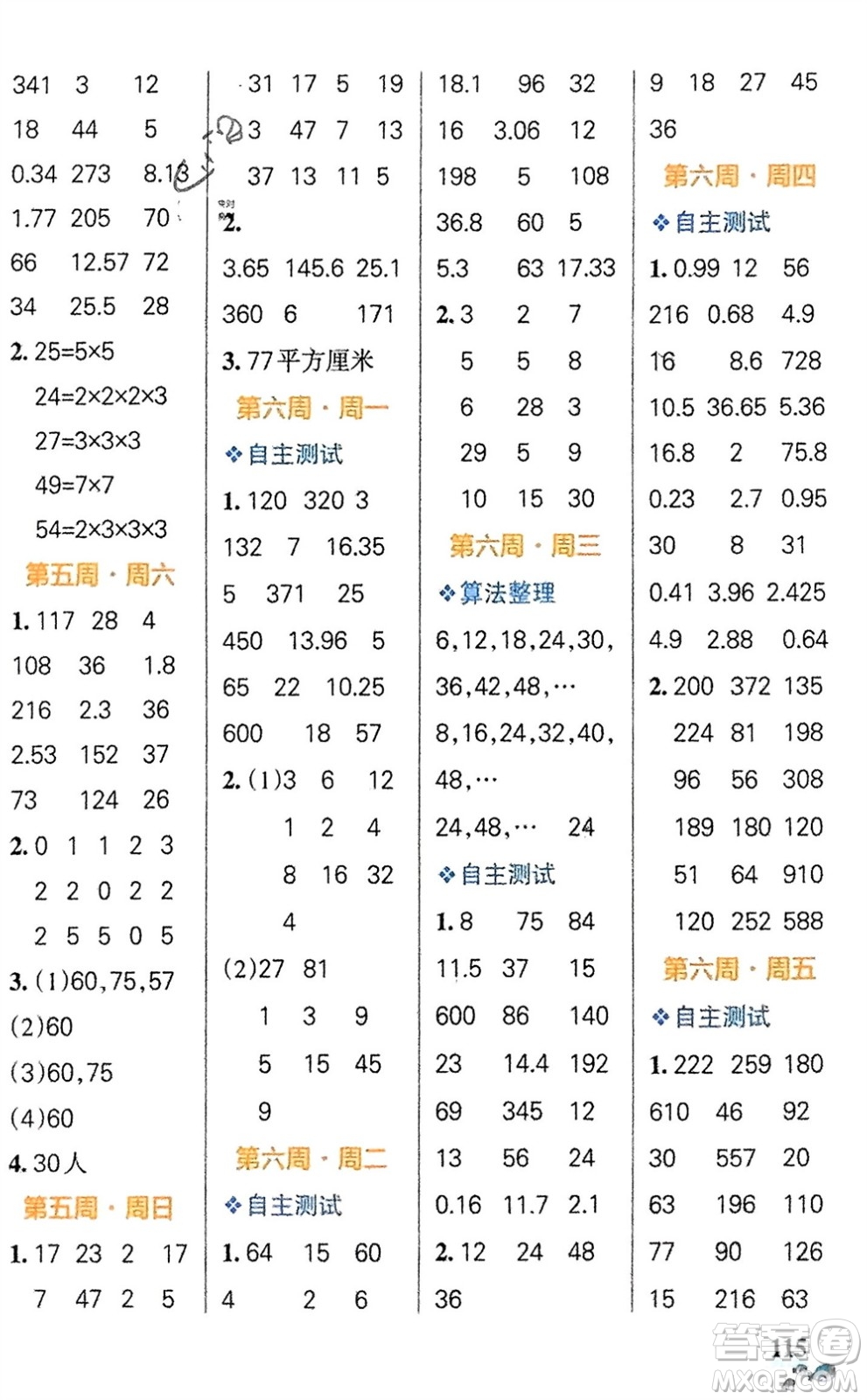 遼寧教育出版社2024年春小學(xué)學(xué)霸天天計(jì)算五年級(jí)數(shù)學(xué)下冊(cè)蘇教版參考答案