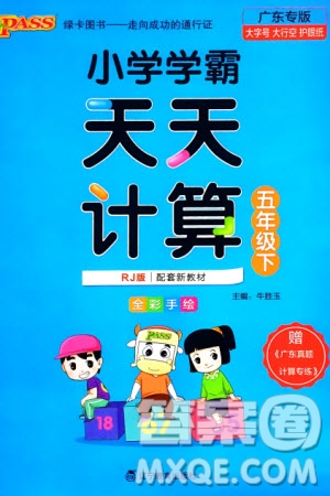 遼寧教育出版社2024年春小學(xué)學(xué)霸天天計(jì)算五年級(jí)數(shù)學(xué)下冊(cè)人教版廣東專版參考答案