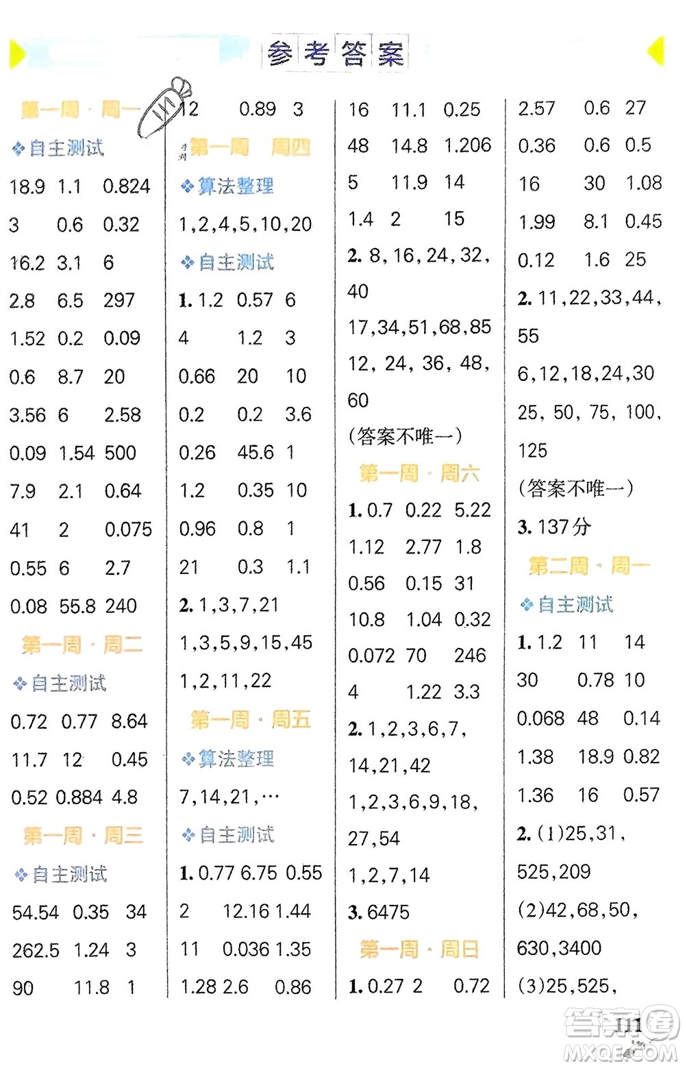 遼寧教育出版社2024年春小學(xué)學(xué)霸天天計(jì)算五年級(jí)數(shù)學(xué)下冊(cè)人教版廣東專版參考答案