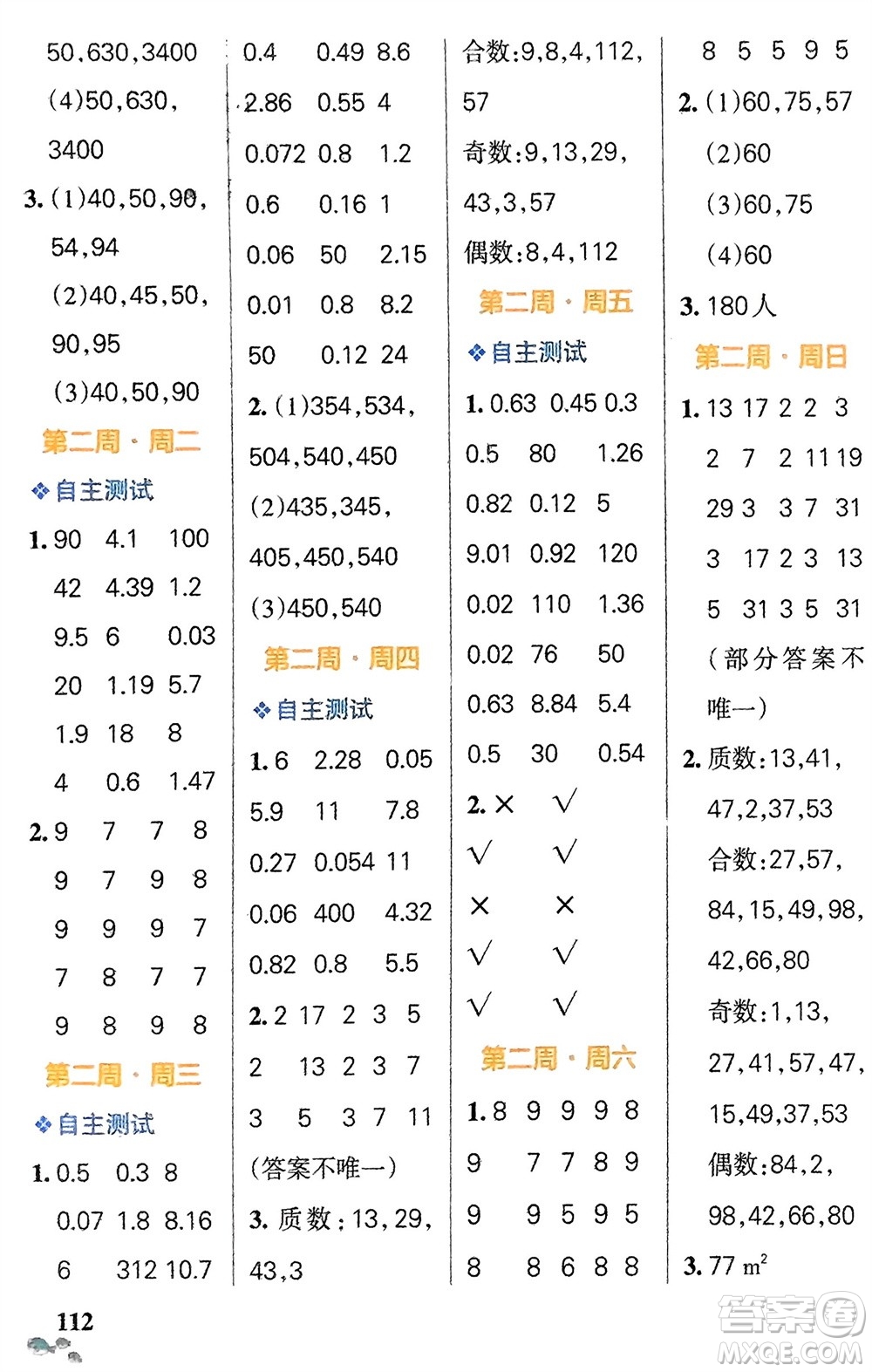遼寧教育出版社2024年春小學(xué)學(xué)霸天天計(jì)算五年級(jí)數(shù)學(xué)下冊(cè)人教版廣東專版參考答案
