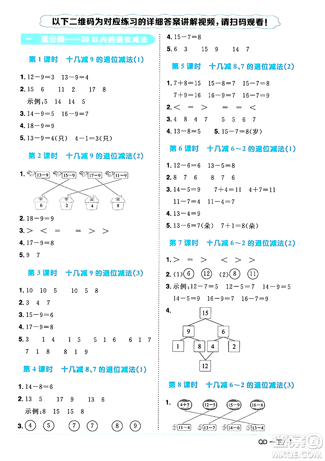 江西教育出版社2024年春陽光同學課時優(yōu)化作業(yè)一年級數(shù)學下冊青島版答案