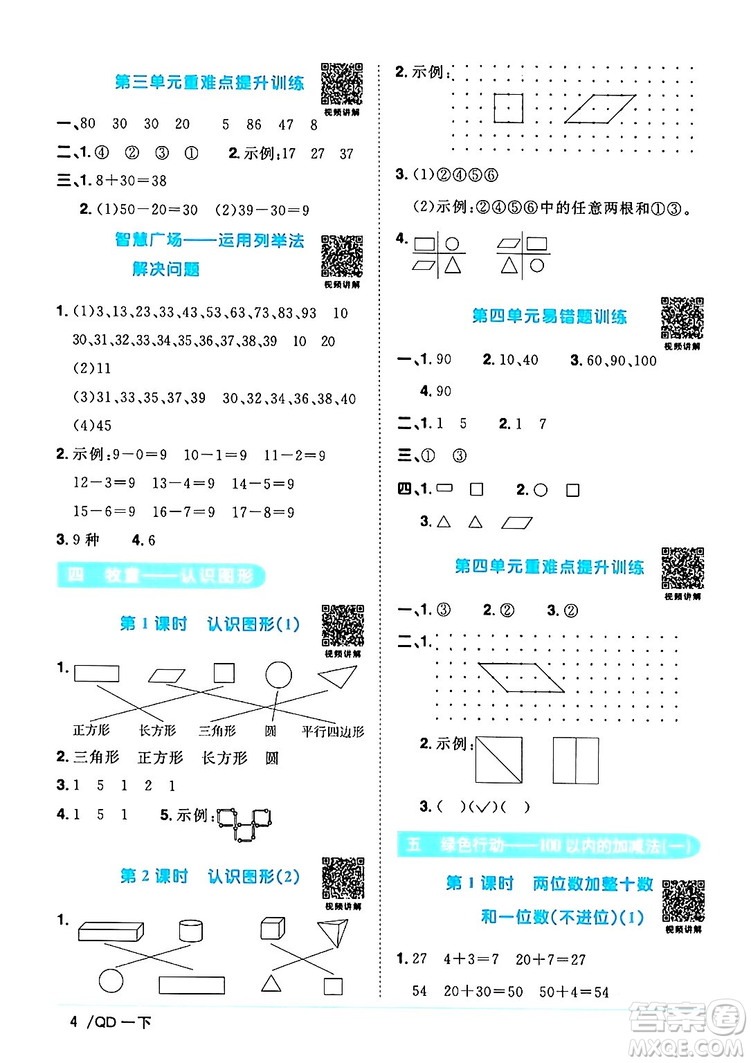 江西教育出版社2024年春陽光同學課時優(yōu)化作業(yè)一年級數(shù)學下冊青島版答案
