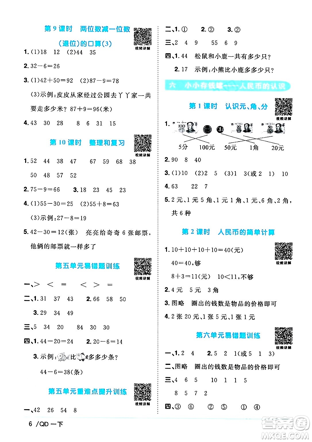 江西教育出版社2024年春陽光同學課時優(yōu)化作業(yè)一年級數(shù)學下冊青島版答案