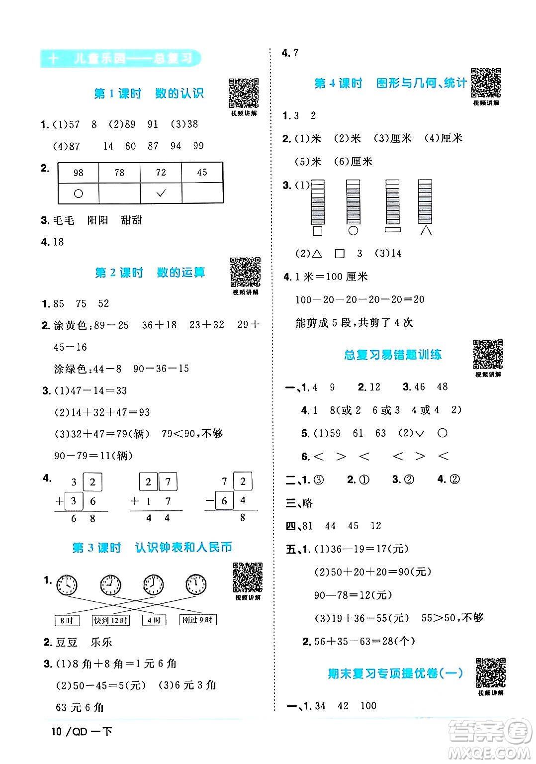 江西教育出版社2024年春陽光同學課時優(yōu)化作業(yè)一年級數(shù)學下冊青島版答案