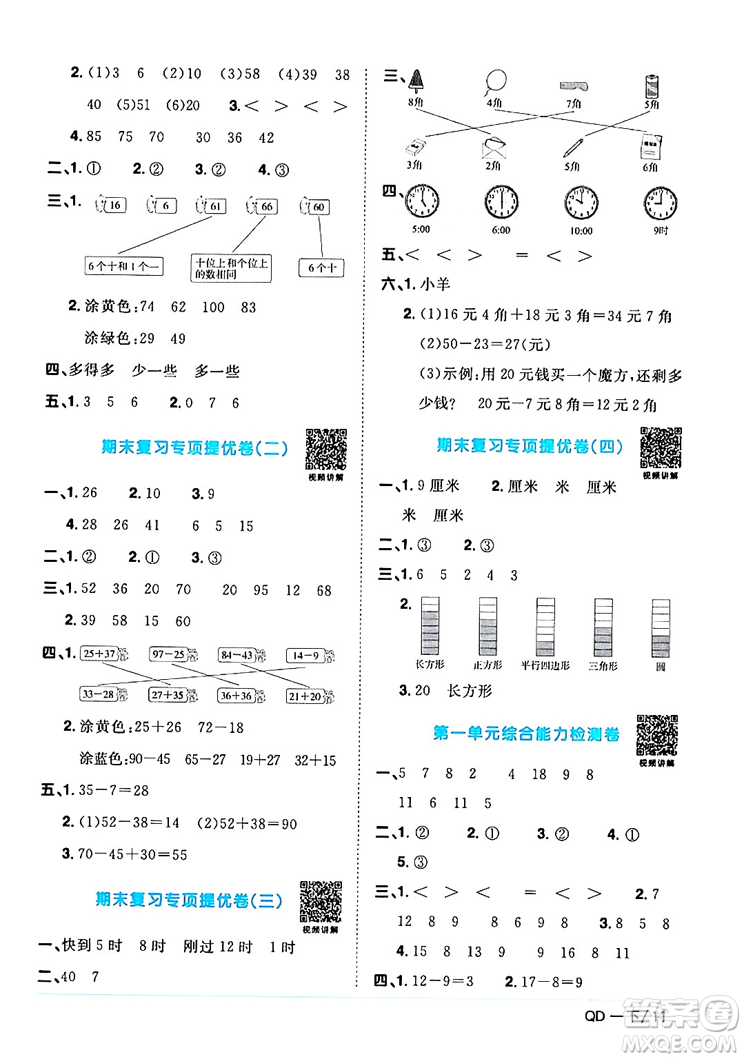 江西教育出版社2024年春陽光同學課時優(yōu)化作業(yè)一年級數(shù)學下冊青島版答案