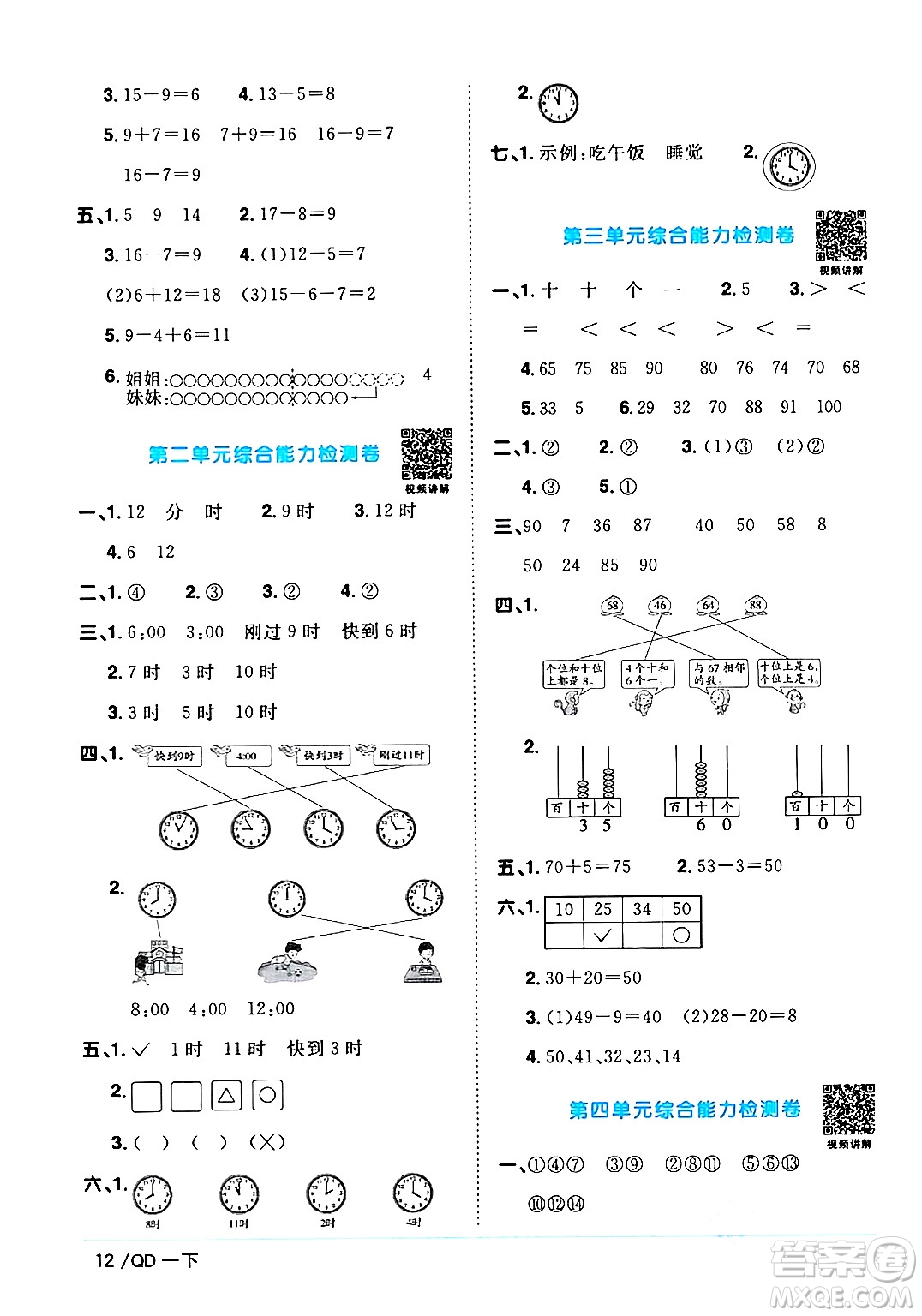 江西教育出版社2024年春陽光同學課時優(yōu)化作業(yè)一年級數(shù)學下冊青島版答案