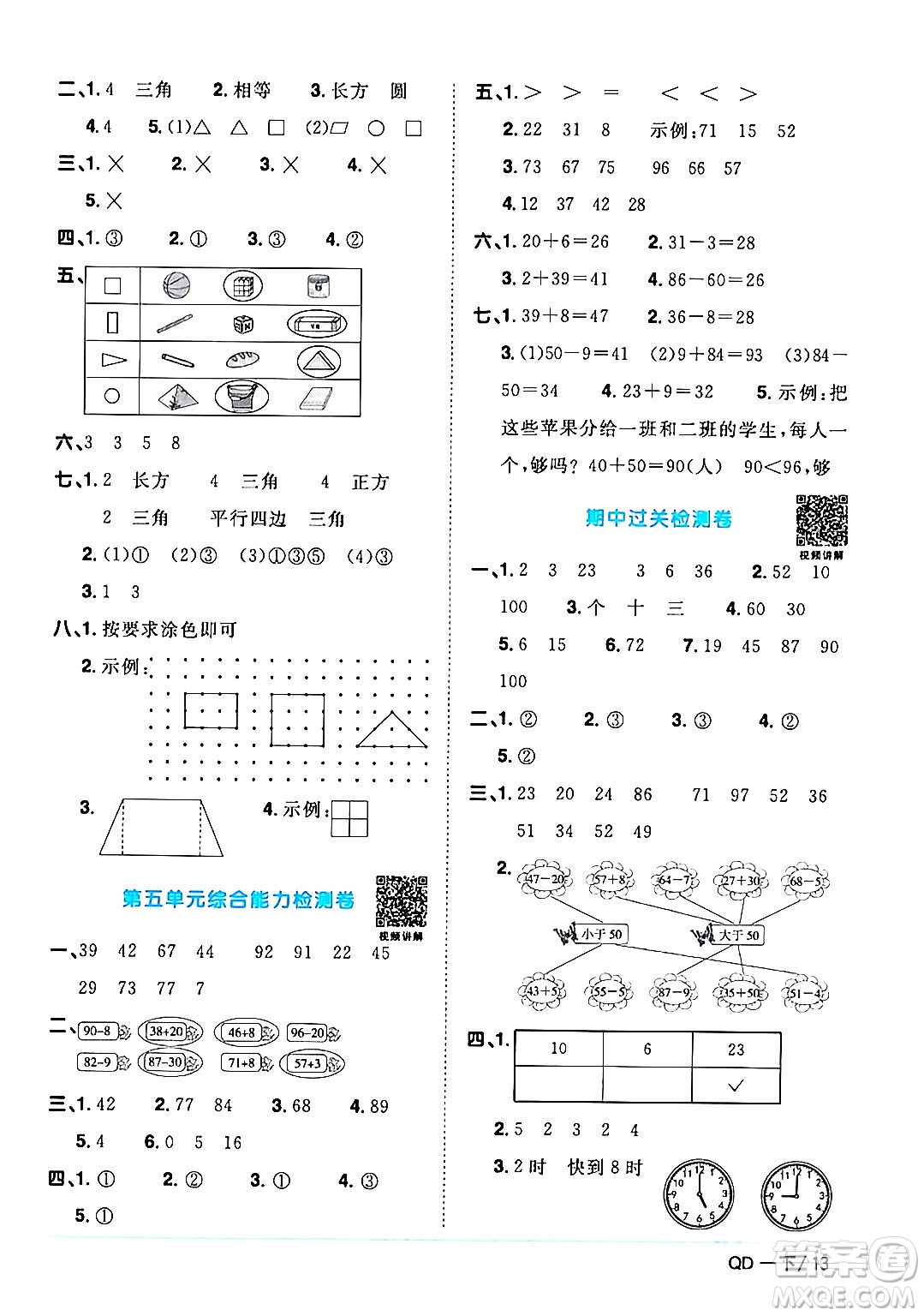 江西教育出版社2024年春陽光同學課時優(yōu)化作業(yè)一年級數(shù)學下冊青島版答案