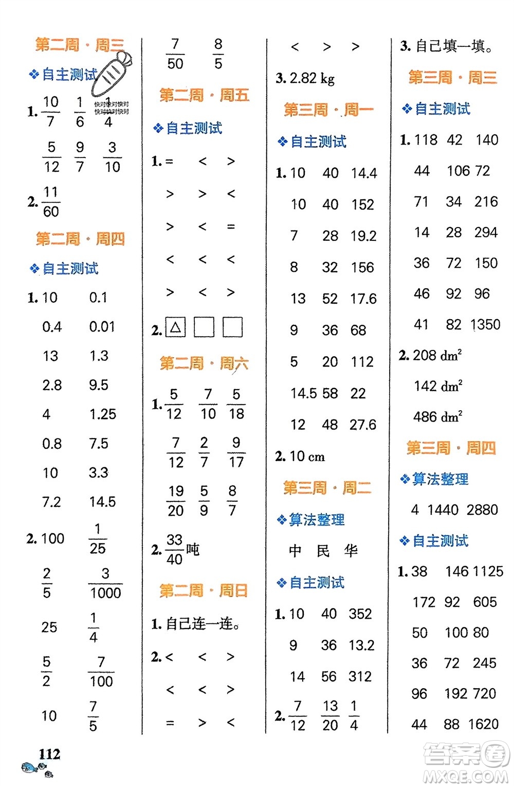 遼寧教育出版社2024年春小學(xué)學(xué)霸天天計算五年級數(shù)學(xué)下冊北師大版廣東專版參考答案