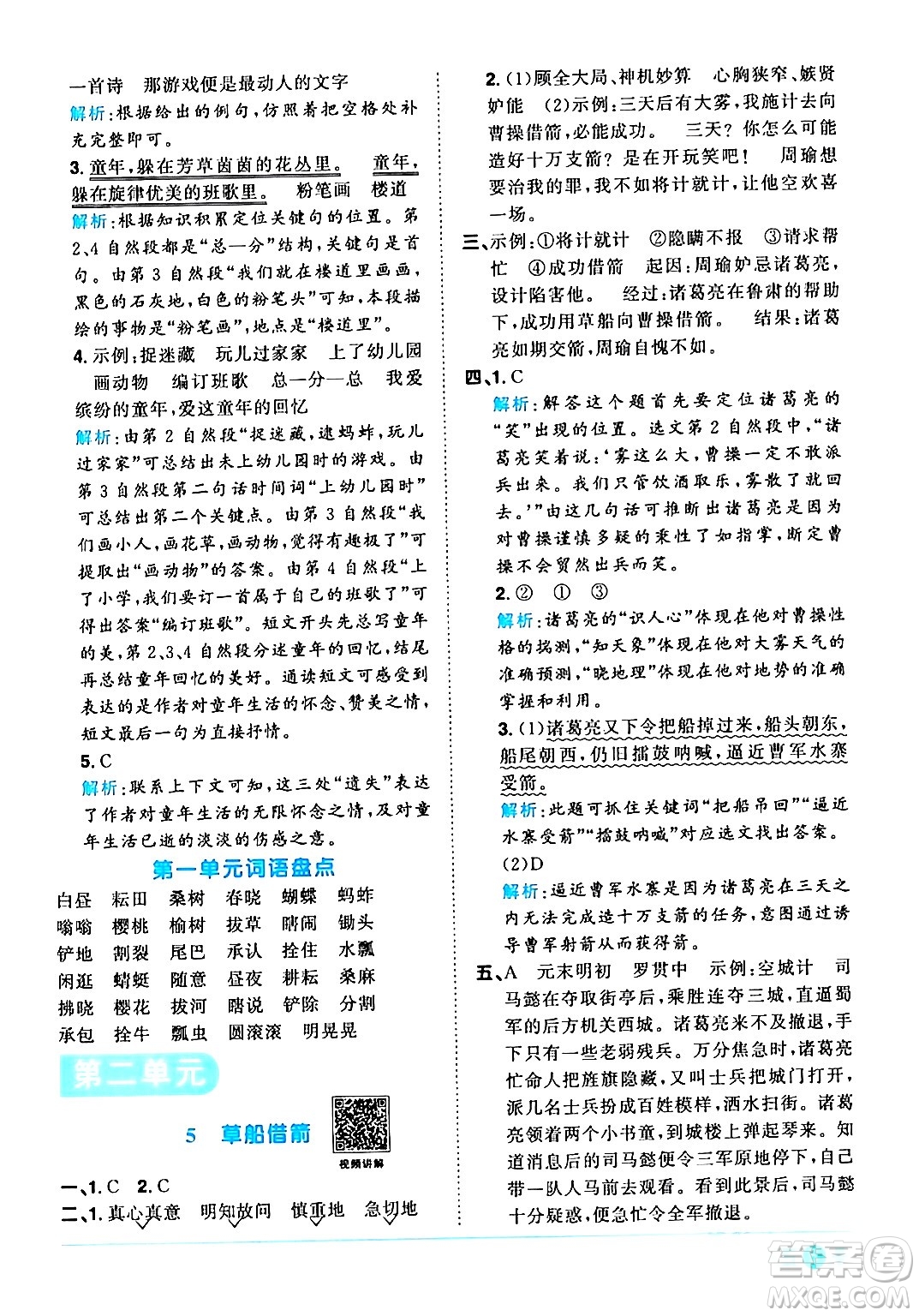 江西教育出版社2024年春陽光同學(xué)課時(shí)優(yōu)化作業(yè)五年級語文下冊人教版廣東專版答案