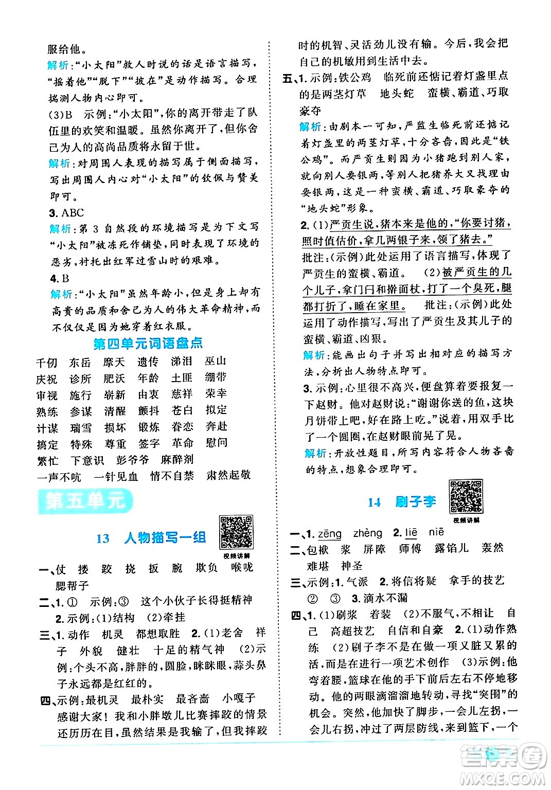 江西教育出版社2024年春陽光同學(xué)課時(shí)優(yōu)化作業(yè)五年級語文下冊人教版廣東專版答案
