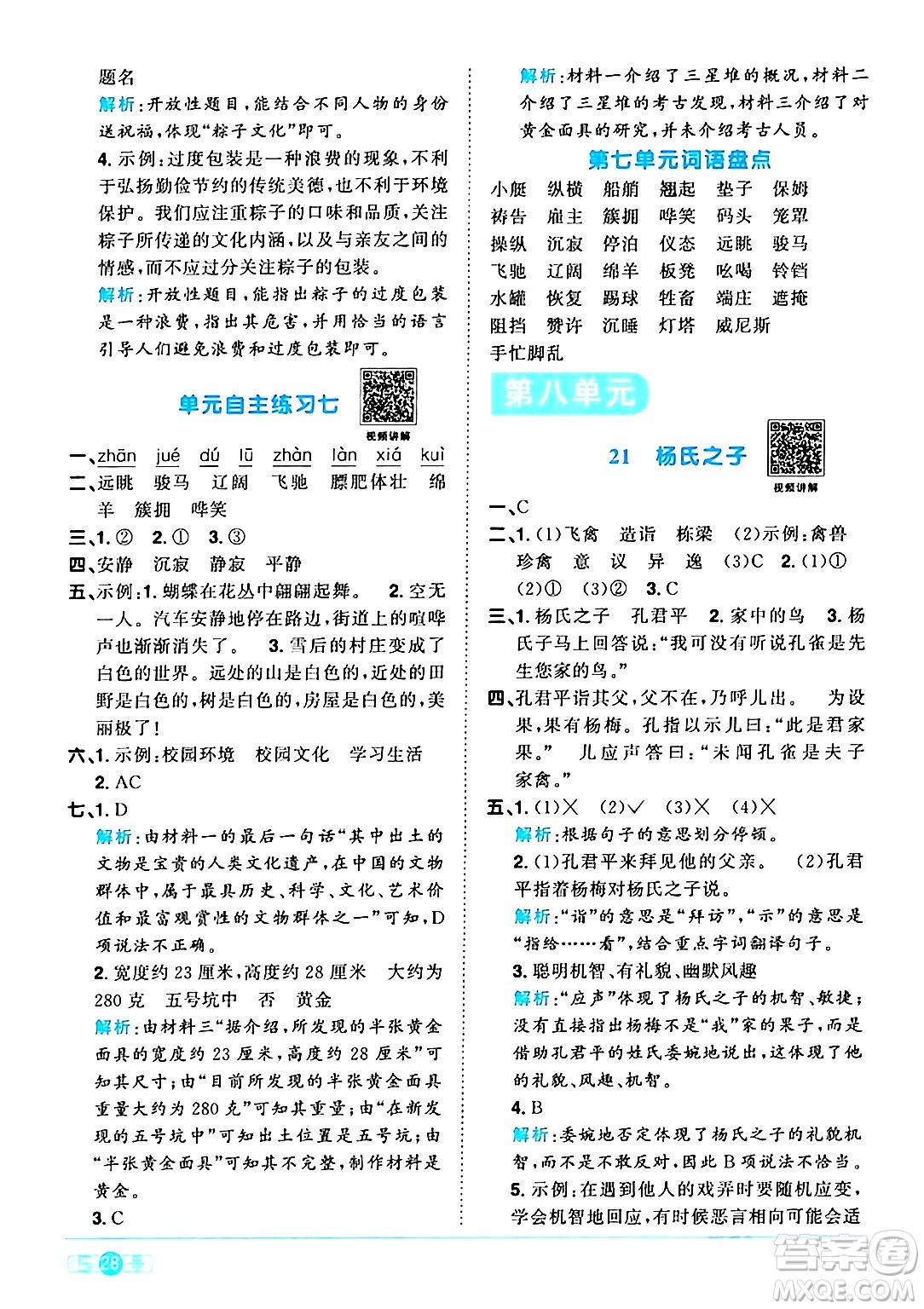 江西教育出版社2024年春陽光同學(xué)課時(shí)優(yōu)化作業(yè)五年級語文下冊人教版廣東專版答案