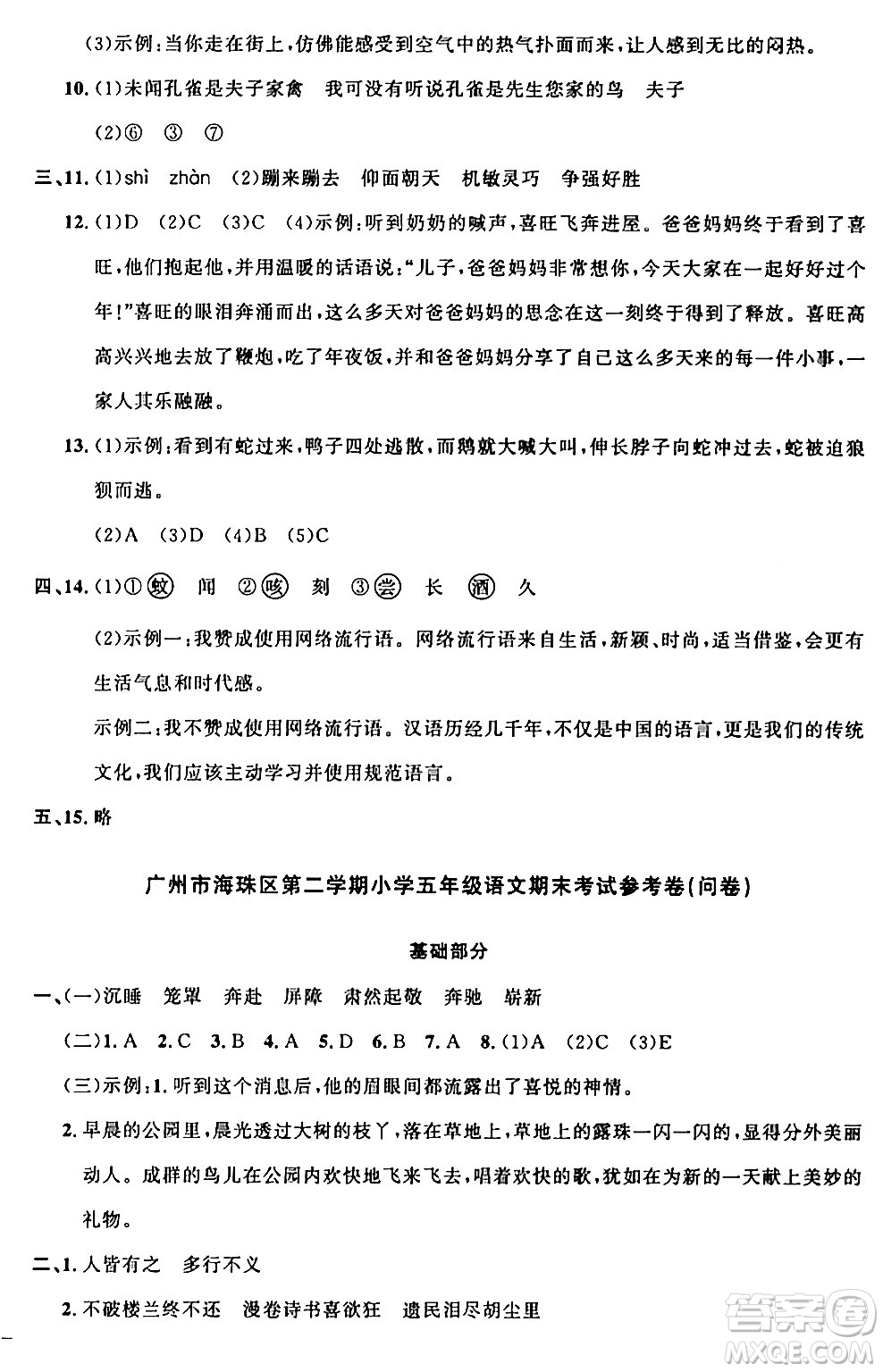 江西教育出版社2024年春陽光同學(xué)課時(shí)優(yōu)化作業(yè)五年級語文下冊人教版廣東專版答案