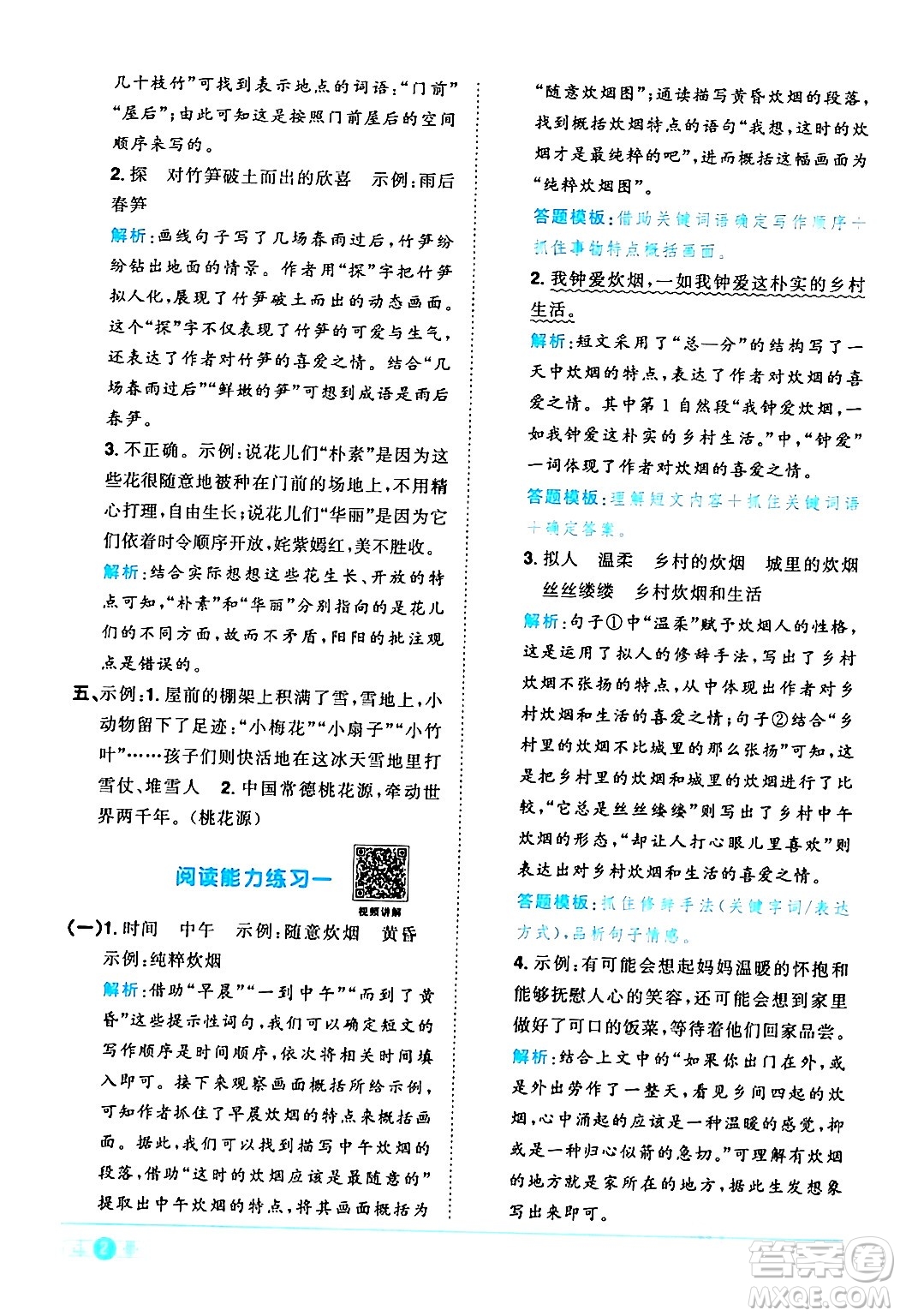 江西教育出版社2024年春陽光同學(xué)課時優(yōu)化作業(yè)四年級語文下冊人教版廣東專版答案